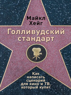 cover image of Голливудский стандарт